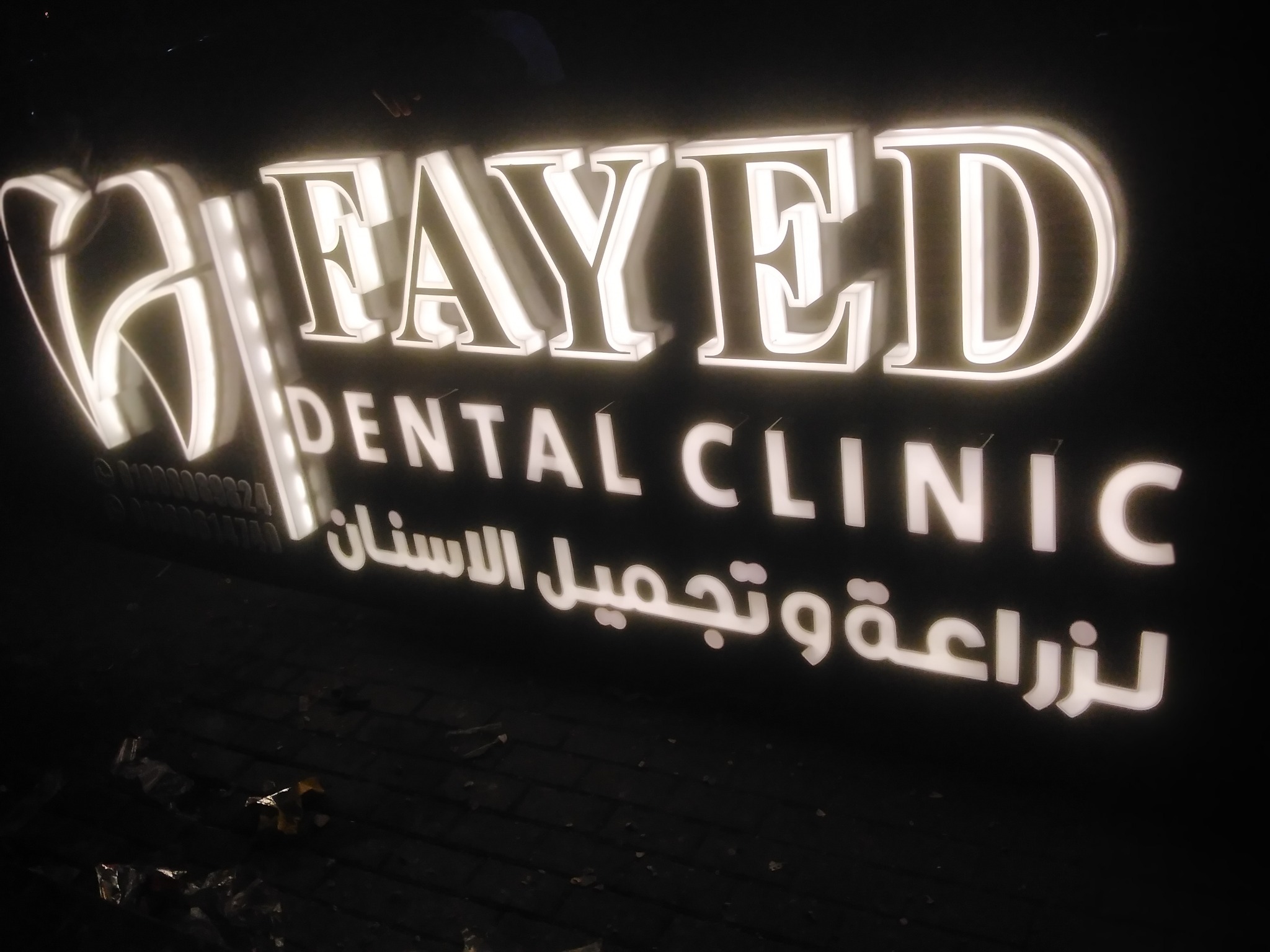 يافطة مضيئة لعيادة أسنان
